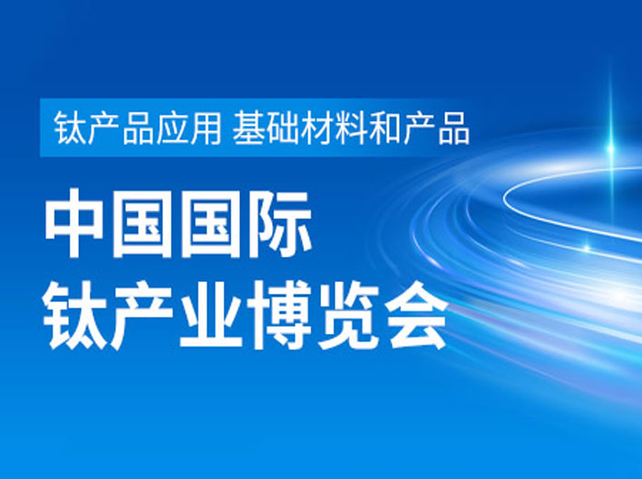 2023第五屆中國鈦谷國際鈦產(chǎn)業(yè)博覽會，2023寶雞鈦博會